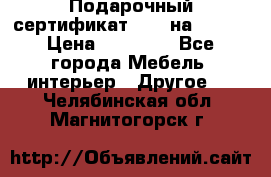 Подарочный сертификат Hoff на 25000 › Цена ­ 15 000 - Все города Мебель, интерьер » Другое   . Челябинская обл.,Магнитогорск г.